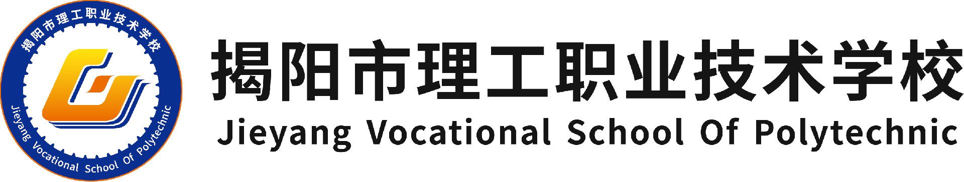 揭阳市理工职业技术学校