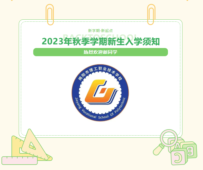 揭阳市理工职业技术学校2023年秋季学期新生入学须知