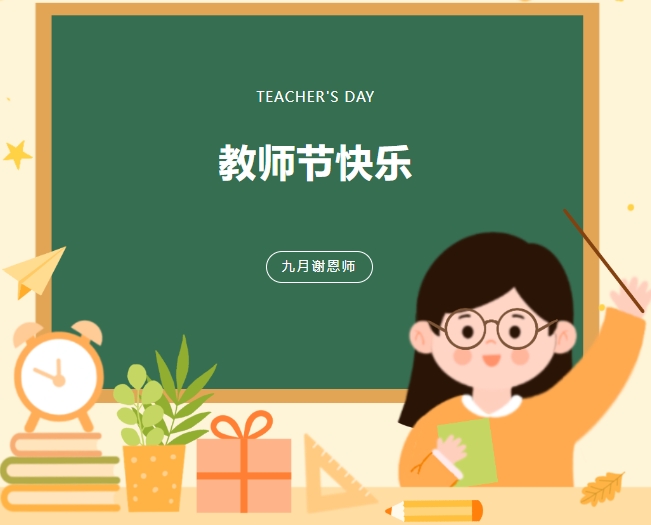 躬耕教坛 强国有我 ——我校隆重举行庆祝教师节活动