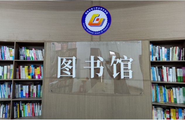 书香能致远|走进揭阳理工图书馆