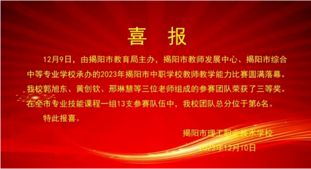 凝心聚力展风采 “跨界融合”创佳绩 ——我校参赛团队荣获市中职学校教师教学能力比赛（决赛）三等奖