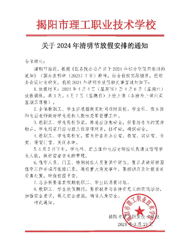 关于2024年清明节放假安排的通知