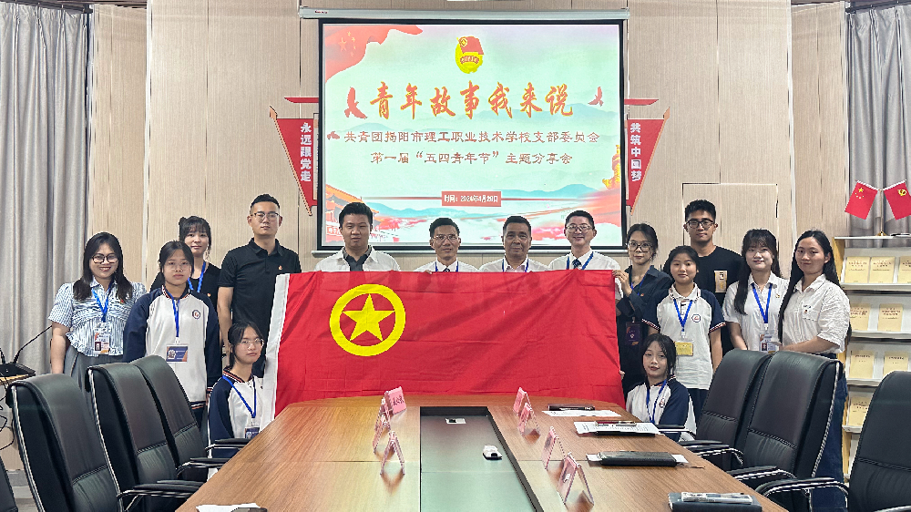 传五四精神 扬青春风采∣共青团揭阳市理工职业技术学校支部“青年故事我来说”主题分享会侧记