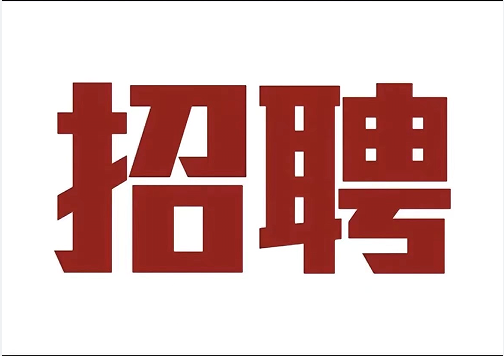揭阳市理工职业技术学校 2024-2025学年教师及后勤人员招聘公告