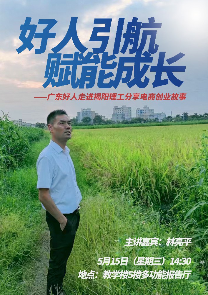 好人引领，赋能助长∣广东好人走进揭阳理工分享电商创业故事