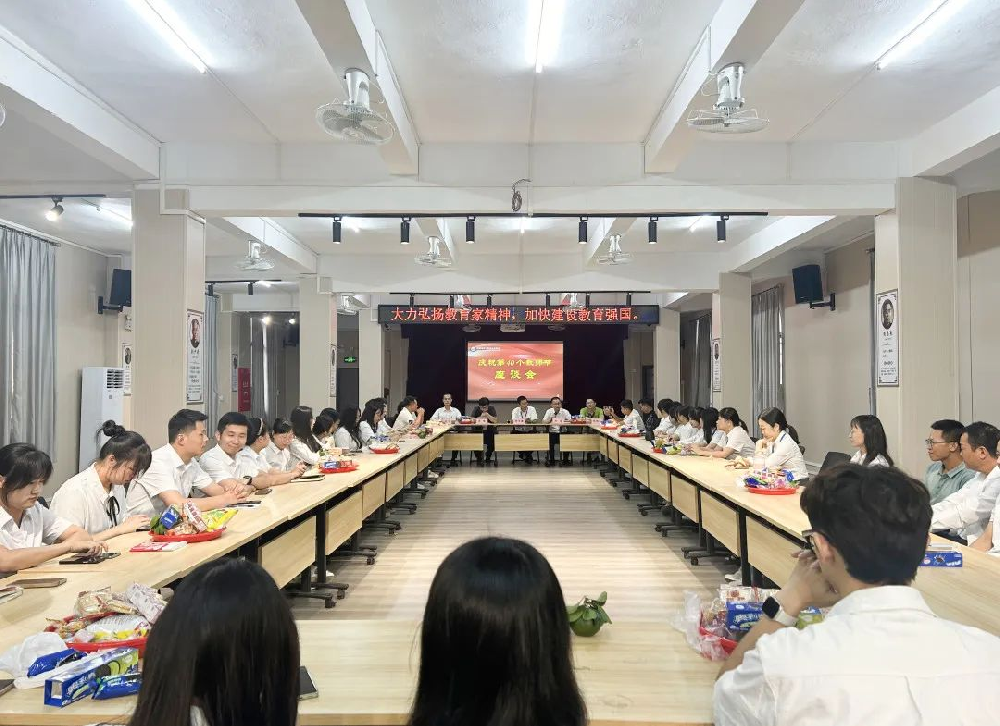 共庆教师节 同话教育情∣我校隆重召开庆祝第 40 个教师节座谈会