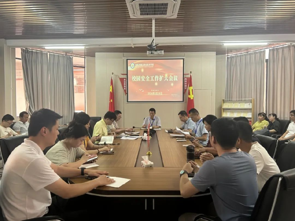 强化校园安全，共筑平安校园∣我校召开校园安全工作扩大会议