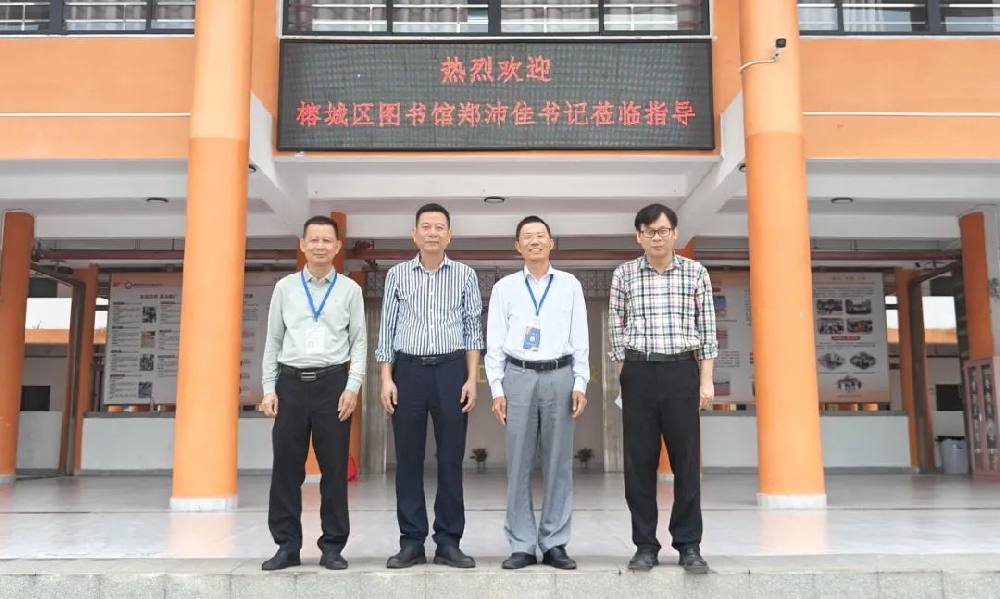 专家亲临指导，助力文化发展——榕城区图书馆郑沛佳书记亲临我校指导工作