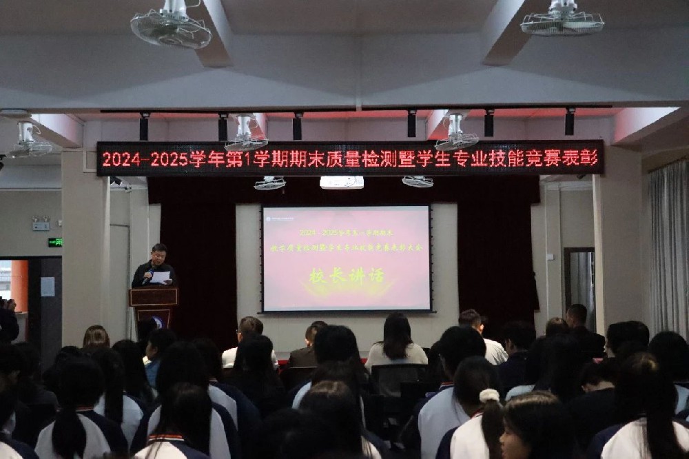用行动点亮青春之光│我校2024—2025学年第一学期期末教学质量检测暨学生技能竞赛表彰大会纪实