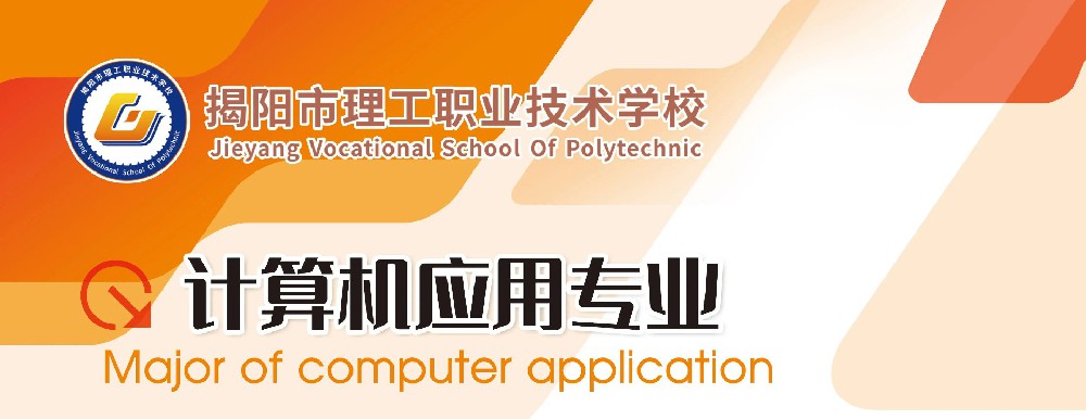 揭阳市理工职业技术学校专业推介|计算机应用