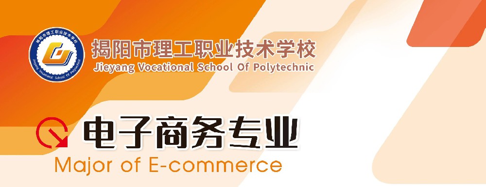 揭阳市理工职业技术学校专业推介|电子商务