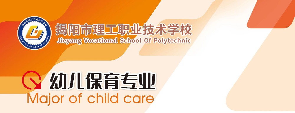 揭阳市理工职业技术学校专业推介|幼儿保育