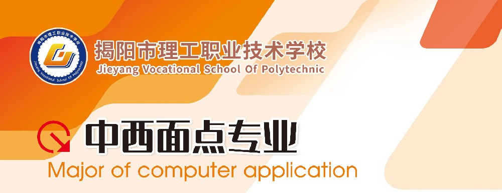 揭阳市理工职业技术学校专业推介|中西面点