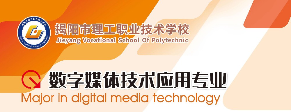 揭阳市理工职业技术学校专业推介|数字媒体技术应用