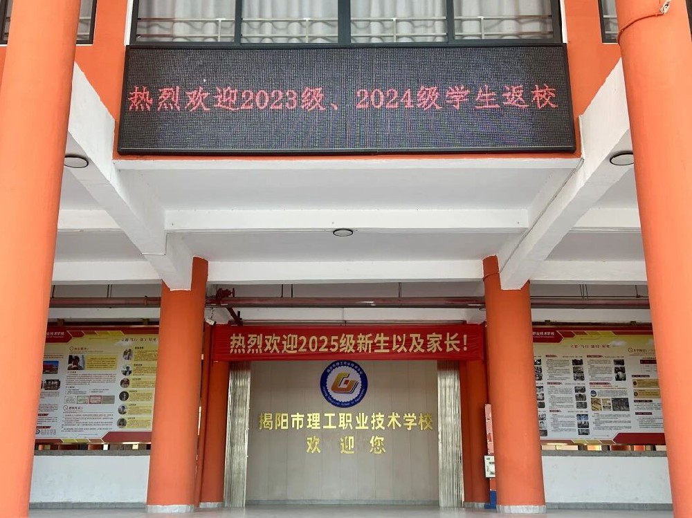 初秋校园焕新颜，青春逐梦再启航——揭阳市理工职业技术学校迎2023、2024级学子归校